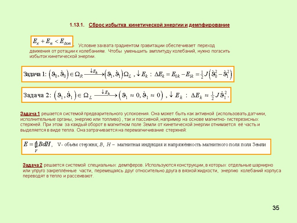 35 1.13.1. Сброс избытка кинетической энергии и демпфирование - Условие захвата градиентом гравитации обеспечивает